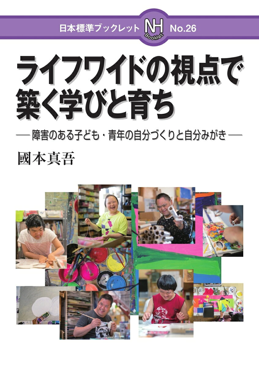 【2024年3月　大学評価学会　第8回 田中昌人記念学会賞受賞！】
【2023年3月25日（土）日本海新聞の1面と24面に紹介されました！】

本書のテーマは障害者の生涯学習である。これまで特別な支援を必要とする人々については、学校教育以外の学びの場があるとはいいがたかった。しかし2017年に文部科学省が「特別支援教育の生涯学習化」の方針を打ち出したことで、政策の大きな転換が図られた。
国の教育行政が取り組む障害者施策が学校教育中心にとどまらず、新たに生涯学習施策として「総合的に展開」することになったのである。そうしたなかで、特別支援学校高等部における短大的な位置づけの「専攻科」の設置や、地域における生涯学習の拠点づくりが始まっている。
本書はこれら新しい政策動向と具体的な取り組みを紹介しつつ、障害のある人たちの発達保障と社会参加を達成する上での教育の果たす役割を示すものとなっている。
はじめに 障害のある人にとっての生涯学習
第一章 はじまった「特別支援教育の生涯学習化」
第二章 「もっと勉強したい！」の声と専攻科づくり
第三章 青年期の自分づくりを保障する学び
第四章 ライフワイドと自分みがきの生涯学習へ
おわりに 地域でライフワイドな学びや活動を生み出そう