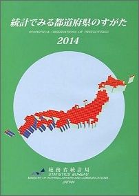 統計でみる都道府県のすがた（2014）