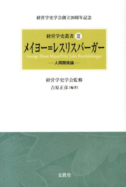 メイヨー＝レスリスバーガー 人間関係論 （経営学史叢書） [ 吉原正彦 ]