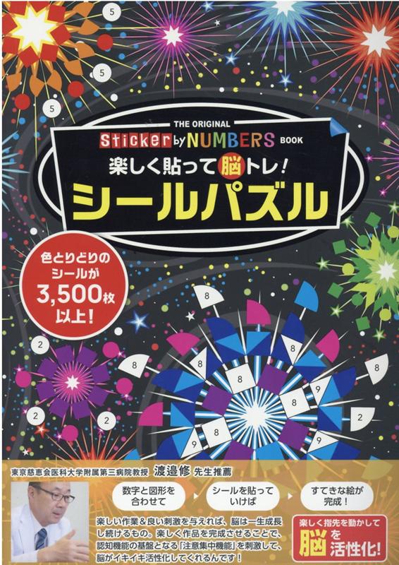 楽しく貼って脳トレ！シールパズル