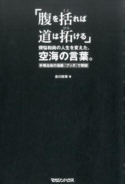 「腹を括れば道は拓ける」 煩悩和尚の人生を変えた、空海の言葉。