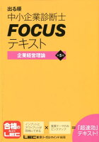 出る順中小企業診断士FOCUSテキスト企業経営理論第5版