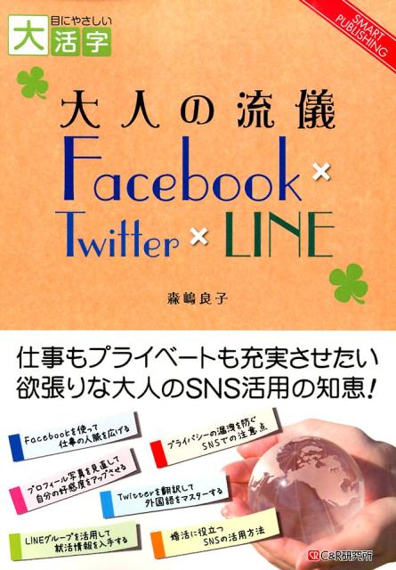 OD＞大人の流儀Facebook×Twitter×LINE