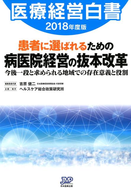 患者中心主義を経営に結び付けるために必要な組織・人材・戦略とは？経営の本質に迫る座談会や患者視点を重視した経営改革事例から、病医院の課題解決のヒントを多角的に探る！