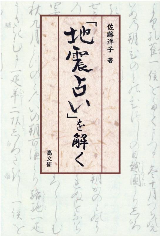 「地震占い」を解く [ 佐藤洋子 ]