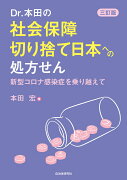 Dr.本田の社会保障切り捨て日本への処方せん　三訂版