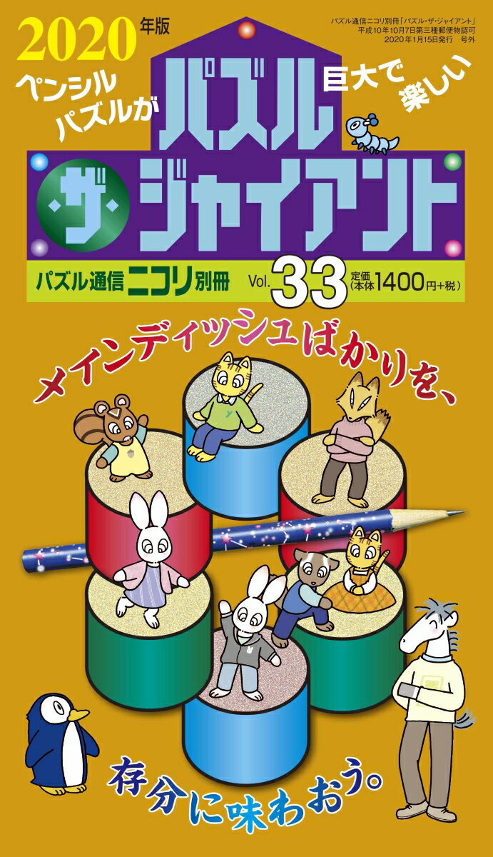 パズル・ザ・ジャイアント（vol．33（2020年版）） （パズル通信ニコリ別冊）