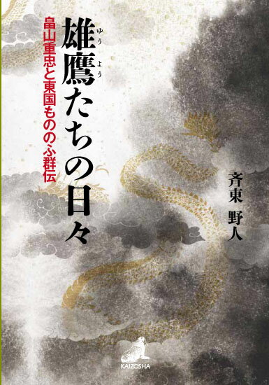 雄鷹たちの日々 畠山重忠と東国もののふ群伝 [ 斉東野人 ]