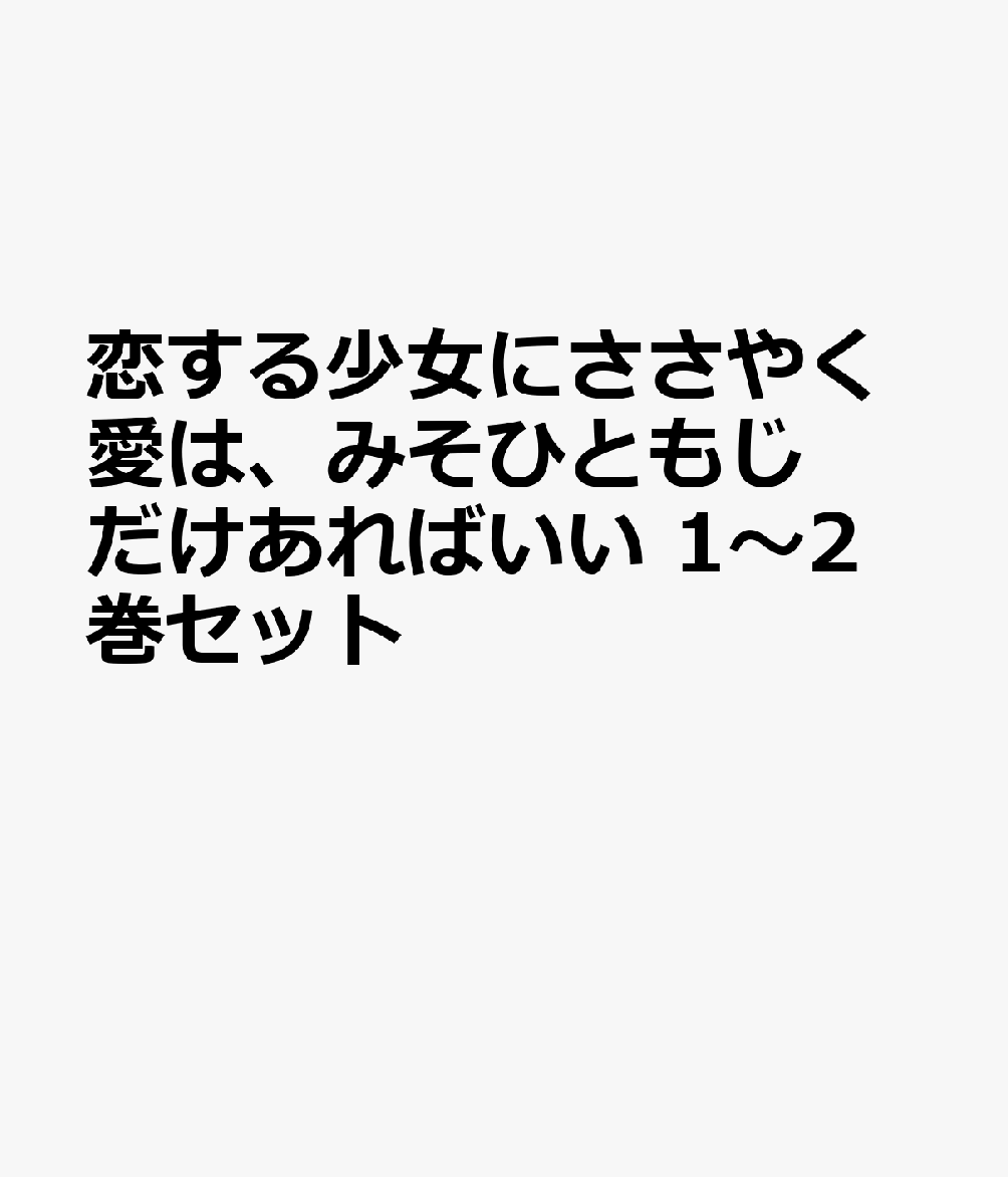 恋する少女にささやく愛は、みそひともじだけあればいい 1〜2巻セット