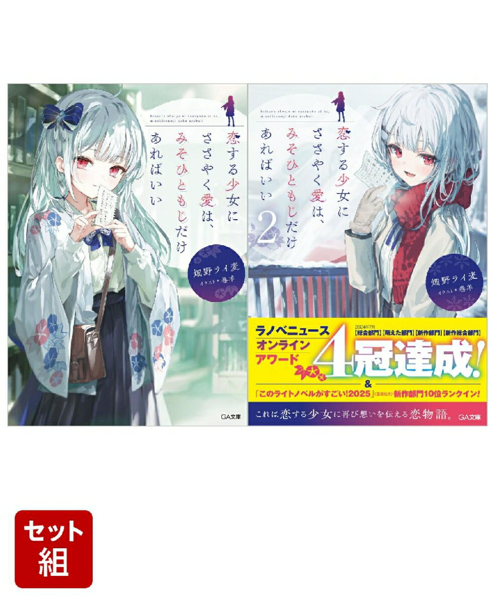 恋する少女にささやく愛は、みそひともじだけあればいい 1〜2巻セット