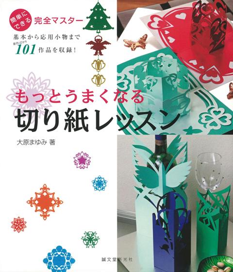 【バーゲン本】もっとうまくなる切り紙レッスンー簡単にできる完全マスター