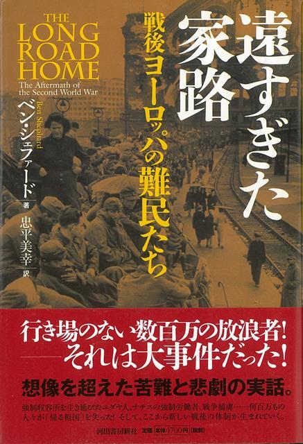 【バーゲン本】遠すぎた家路　戦後ヨーロッパの難民たち