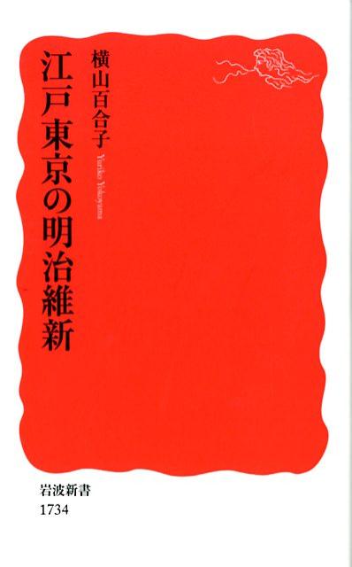 江戸東京の明治維新 （岩波新書　新赤版　1734） [ 横山 百合子 ]