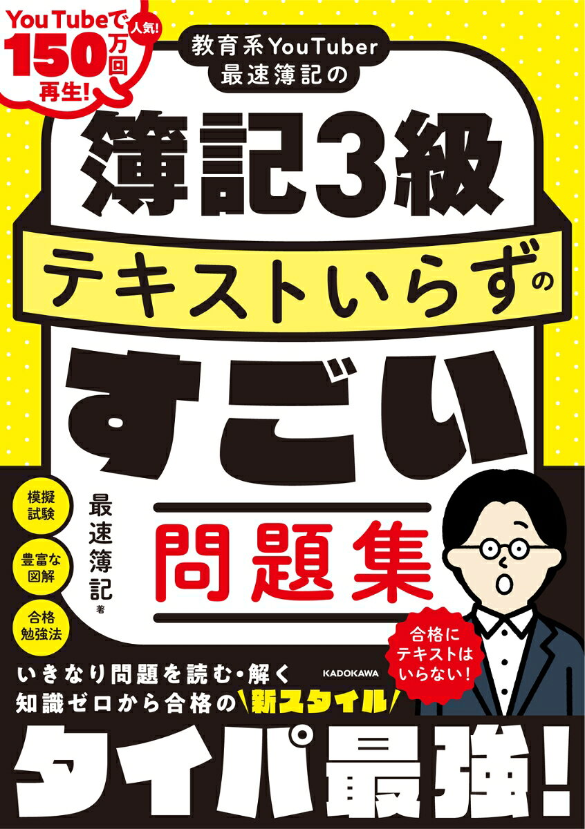★テキストいらずで最短合格をゲット！★

本書は、テキストなしで超効率的に学習できる
「新スタイル＆タイパ最強」のすごい問題集です。

・分厚いテキストを読んで
　分厚い問題集を解くのは大変
・テキストを読み終えて問題集を解くころには
　覚えたことを忘れてしまう
・テキストを読んでも頭に入ってこない
・とにかく最短で受かりたい！
・仕事で必要に迫られてやむなく勉強している

こんなお悩みを1 つでもお持ちの方に
「ぜひ使っていただき合格してもらいたい！」
と願ってつくりました。

講師は、簿記やFP試験のYouTubeで人気の
「最速簿記」です。
多くの受講者を合格に導いてきた
YouTube150万回再生の講義内容をもとに、
合格に必須な内容を解説。
図表も豊富で初学者でも独学者でも、合格レベルの知識が
楽しく着実に身につきます！

★「例題」「解法」「解答＆解説」の合格3STEP★

【1】「例題」を見る
各テーマの冒頭に、合格のための必修問題を「例題」として掲載。
まずは例題を「見る」！　解かなくてOK ！
「どんな問題が出るか」を最初に知ることで、
「解法」の理解が深まります。

【2】「解法」を読む
「解法」では、例題を解くために必要な知識などを解説。
「問題を解くにはどんな知識が必要か」
「どうやって解けばよいか」がわかる！
だから、合格知識がどんどん定着！

【3】「解答＆解説」を読む
例題を見て、その解法を学んだことで、
問題の正しい・間違いなどが
どんどん頭に入ってきます！

巻末に予想模擬試験もついた、オールインワン！
この1冊でバッチリ！
本書の特徴
本書の使い方＆構成
オススメ勉強法
試験の概要

第1章　第1問対策 仕訳
　column 学習が続くモチベーション維持の4つの秘訣
第2章　第2問対策 帳簿等
　column 超効率学習の3つの重要ポイント
第3章　第3問対策 決算
　column デキる人に変わる財務諸表の読み方
予想模擬試験