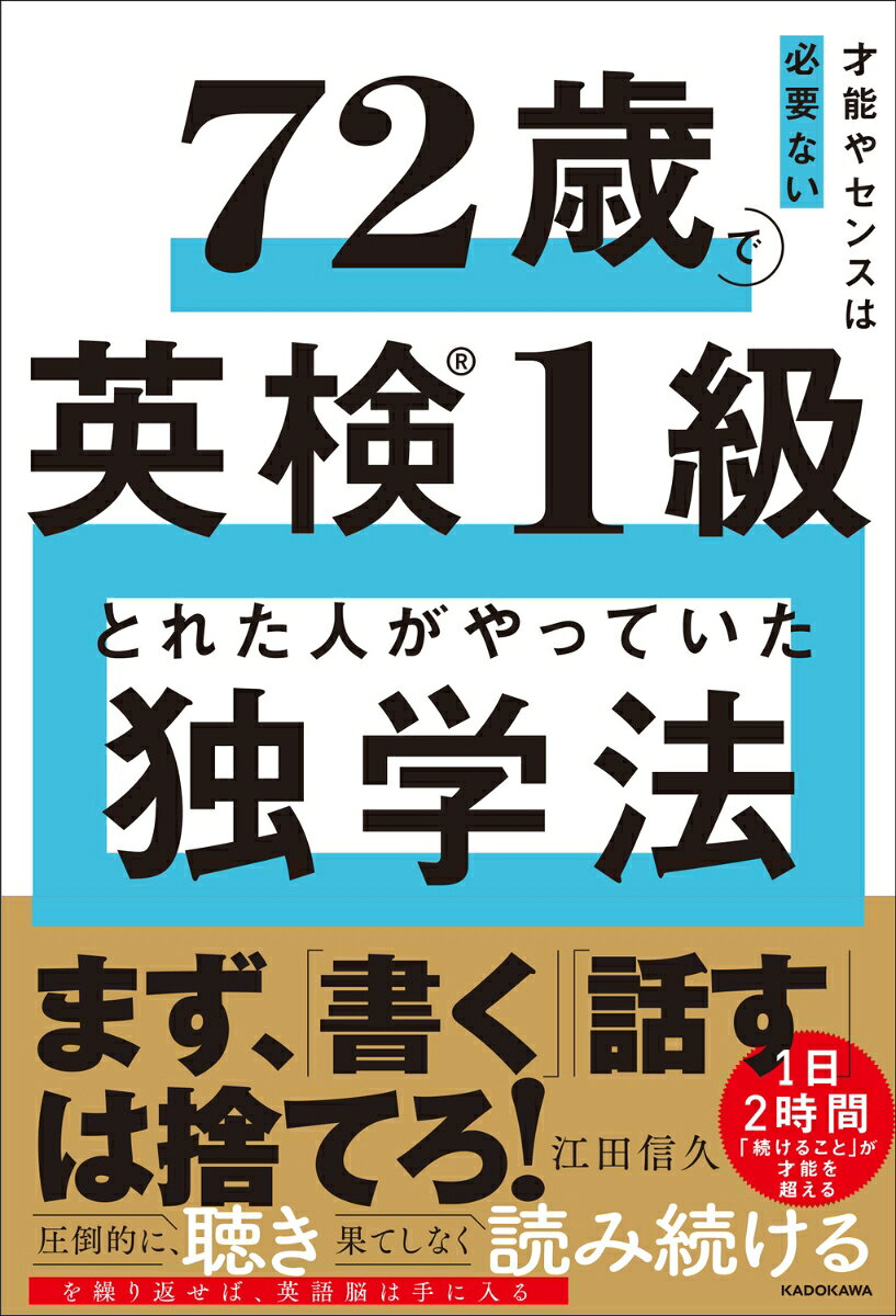 才能やセンスは必要ない 72歳で英検1級とれた人がやっていた独学法 ／江田　信久 （KADOKAWA）