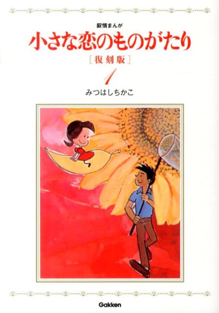 小さな恋のものがたり（1）復刻版
