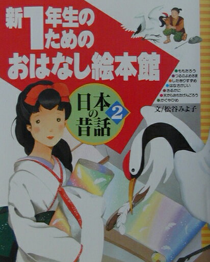 新1年生のためのおはなし絵本館　日本の昔話・2