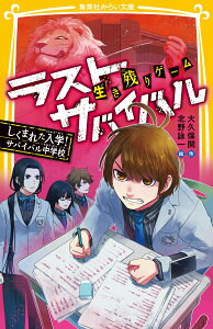 生き残りゲーム ラストサバイバル しくまれた入学! サバイバル中学校 （集英社みらい文庫　ラストサバイバルシリーズ） [ 大久保 開 ]