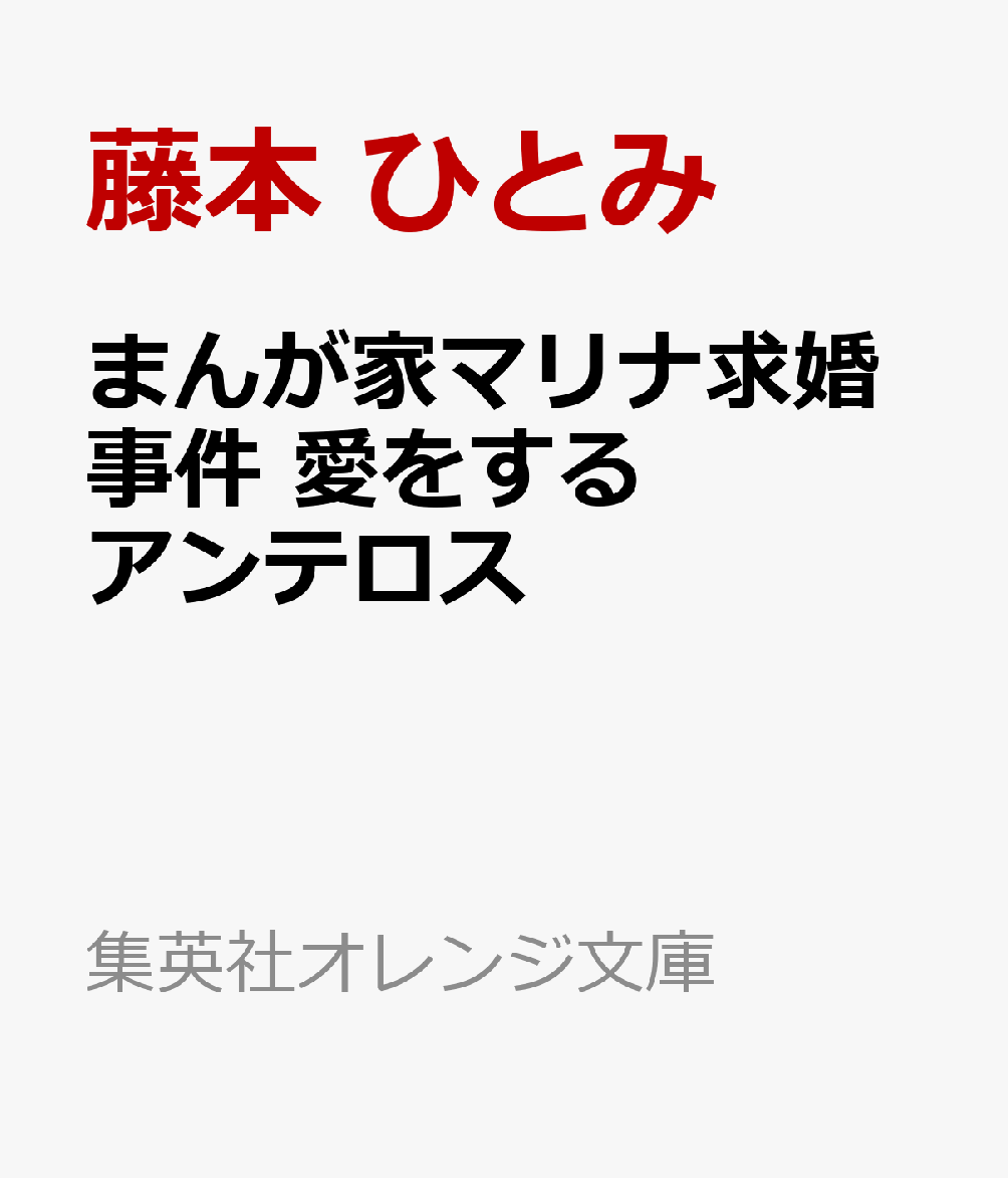 「折れるほど、抱いてもいい?
オレの胸の音が、おまえに聞こえるくらい・・・・・・」
「好きだ。言葉で言い切れないくらい、たくさん・・・・・・
想いがいっぱいで、熱いよ。コゲちまいそうだ」

和矢とマリナの将来を祝福したいのにできず、
マリナへの気持ちを断ち切ることることもできない。
この苦しみから逃れるため、モザンビークで医師として
遮二無二働いていたシャルルが、突然結婚することを決意!?
「マリナさん、すぐパリにきてください。
シャルルの結婚前に、彼に会ってほしいのです」というジルの涙の懇願を受け、
マリナは一路、パリへ向かうのだがーーー!?