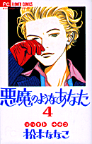 悪魔のようなあなた（4）