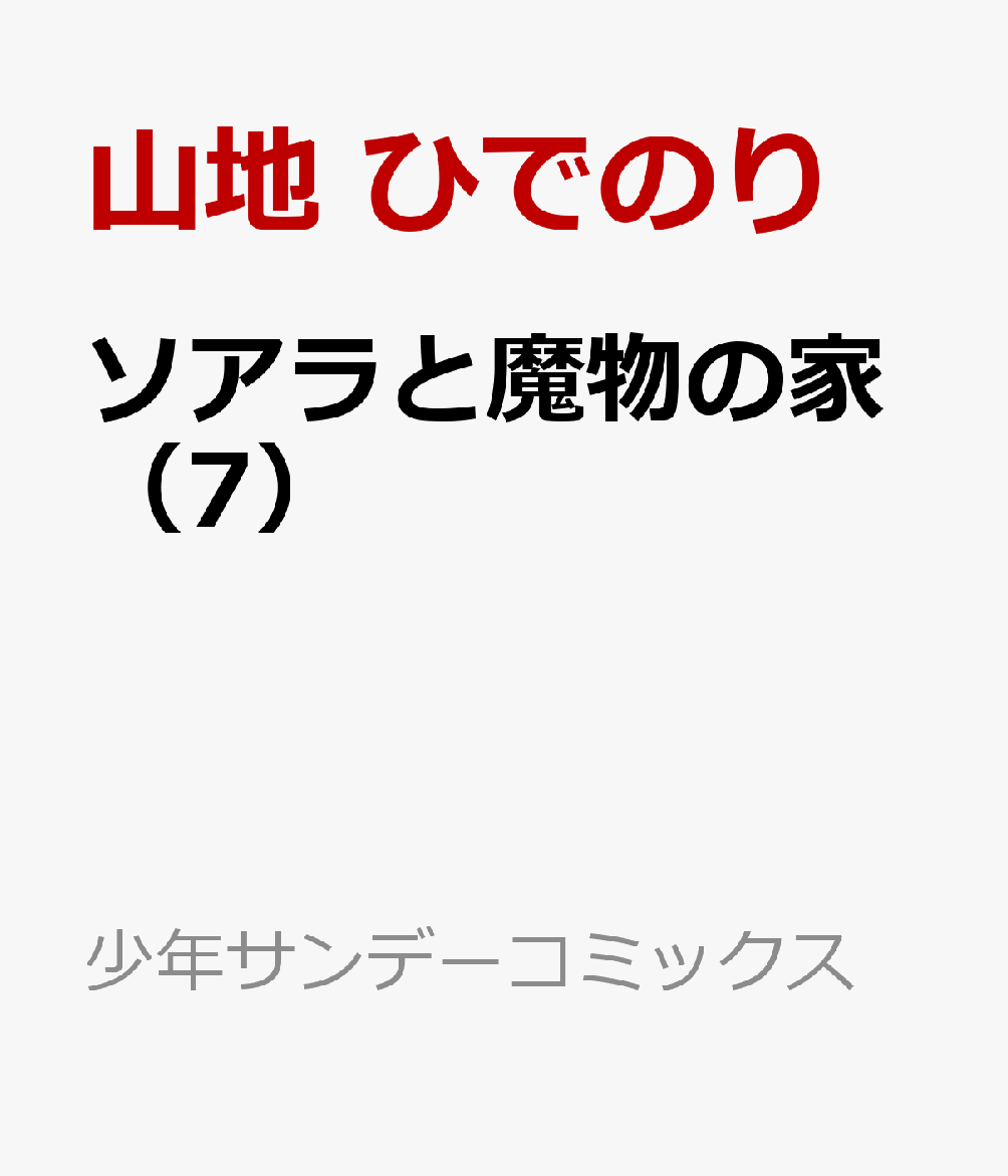 ソアラと魔物の家（7） 表紙