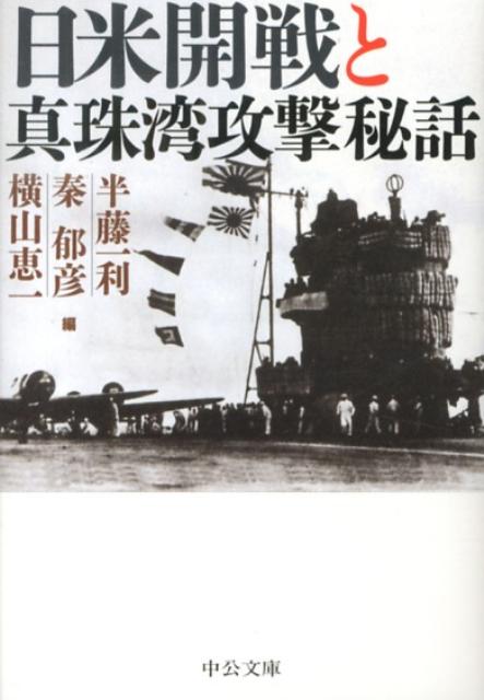 日米開戦と真珠湾攻撃秘話