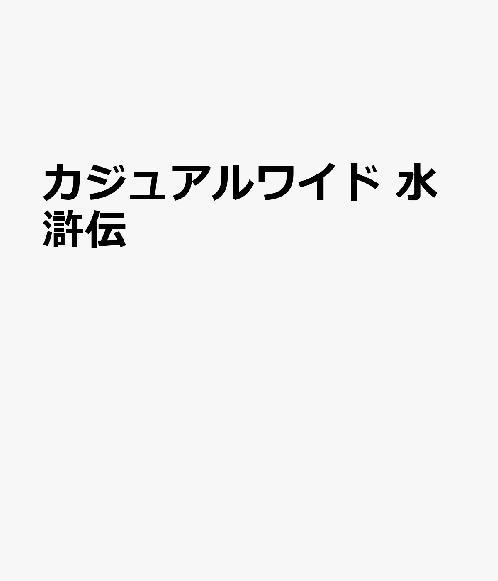 カジュアルワイド 水滸伝