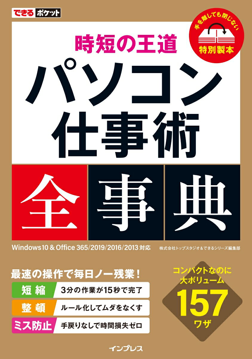 時短の王道パソコン仕事術全事典