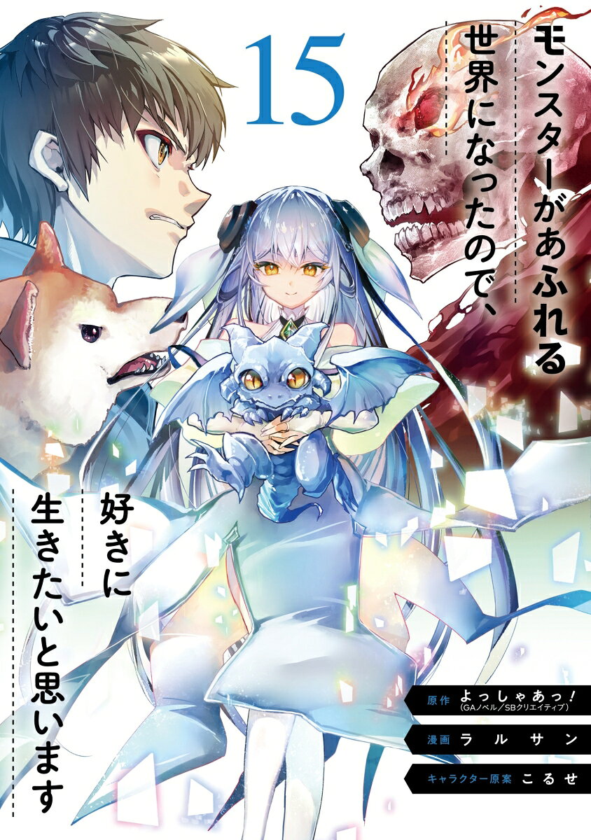 モンスターがあふれる世界になったので、好きに生きたいと思います（15）