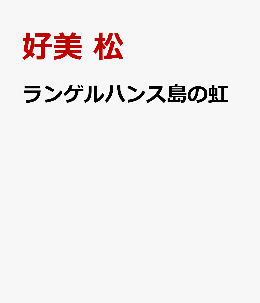 ランゲルハンス島の虹