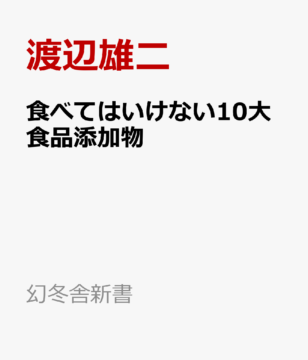 食べてはいけない10大食品添加物