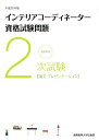 徹底解説2次試験インテリアコーディネーター資格試験問題（平成28年版） 論文・プレゼンテーション [ 産業能率大学出版部 ]