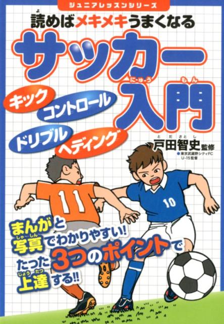 読めばメキメキうまくなるサッカー入門 （ジュニアレッスンシリーズ） 