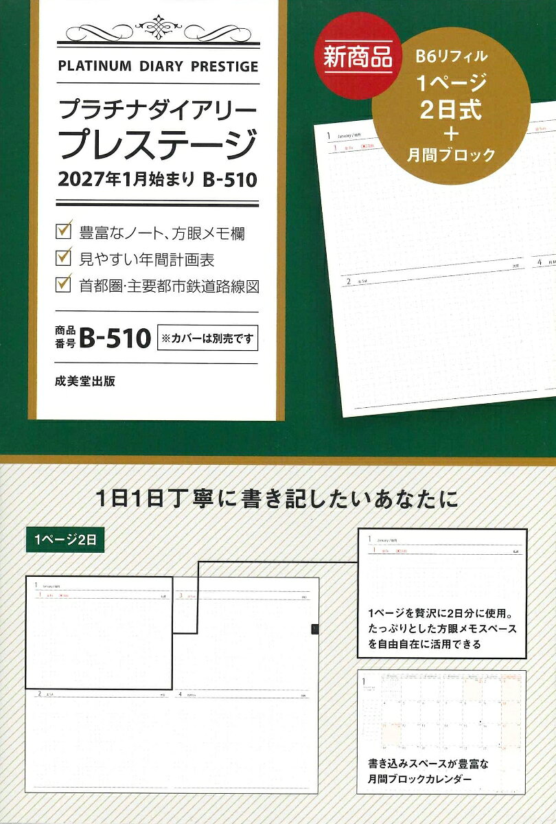 プラチナダイアリー・プレステージ 2027年1月始まり B-510