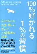 100％好かれる1％の習慣