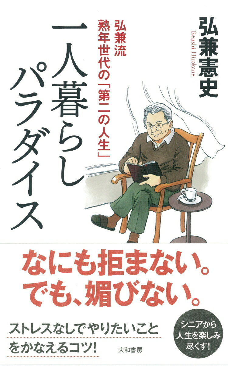 なにも拒まない。でも、媚びない。シニアから人生を楽しみ尽くす！会社・家族から離れても、無理なくうまくいく考え方！ストレスなしでやりたいことをかなえるコツ！