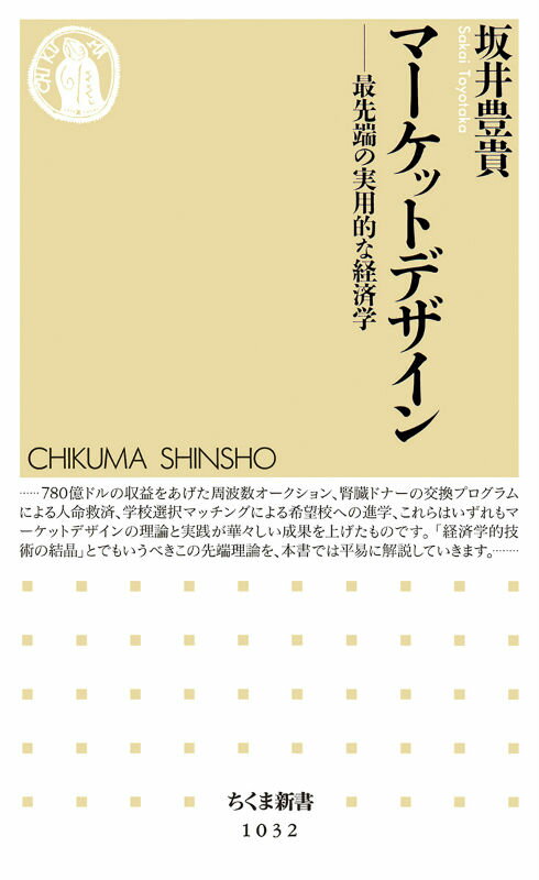 社会制度は天や自然から与えられたものではなく、人間が作るものだ。いまそこで当たり前のように受け入れられている制度は果たして上手くできたものなのか。効率性は満たされるのか、公平性は実現するのか、戦略的操作にはうまく対処できるのか。マーケットデザインはこれらの要素を全て組み入れたうえで制度の精緻な設計図を描くことができる。実用化の進展も目覚ましく、関連分野には次々とノーベル経済学賞が与えられている。新時代の経済学は私たちの常識を美しく塗り替えてゆく。