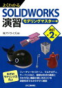 よくわかるSOLIDWORKS演習（改訂第2版） モデリングマスター編 アドライズ