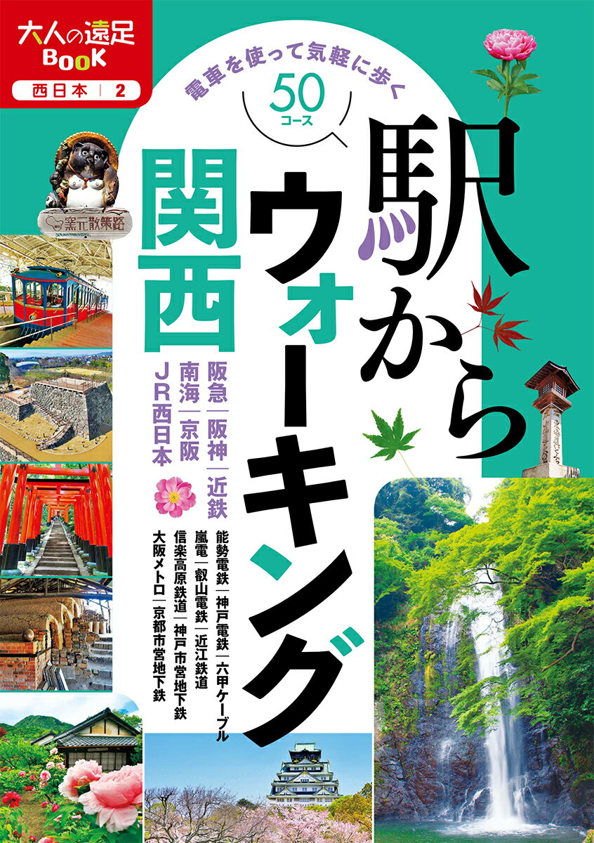 大人の遠足BOOK駅からウォーキング関西