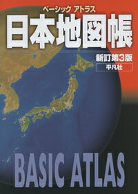 ベーシックアトラス 日本地図帳 新訂第3版