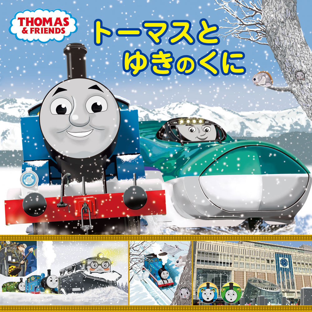 トーマスと　ゆきのくに