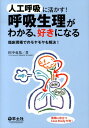 人工呼吸に活かす！呼吸生理がわかる、好きになる 臨床現場でのモヤモヤも解決！ [ 田中竜馬 ]