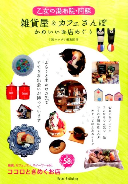 乙女の湯布院・阿蘇雑貨屋＆カフェさんぽかわいいお店めぐり [