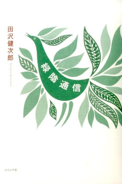 緑陰通信