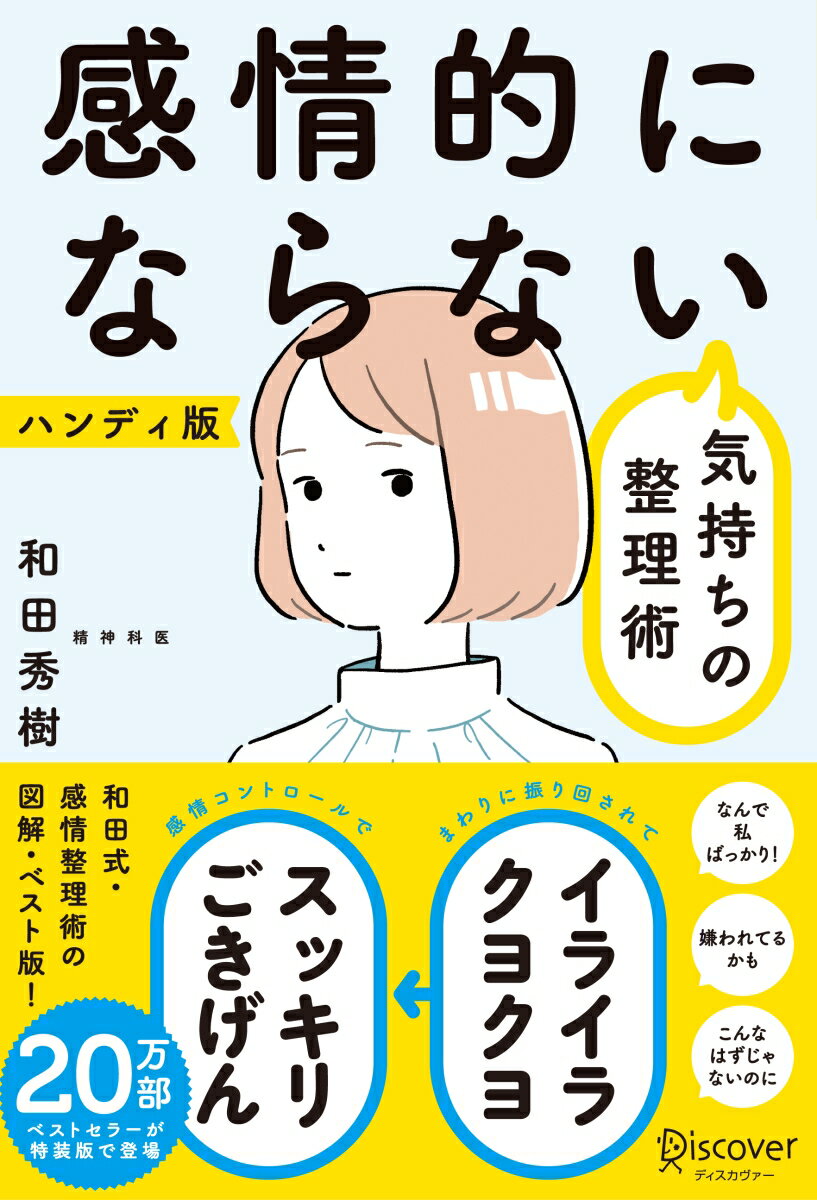 まわりに振り回されてイライラクヨクヨ→感情コントロールでスッキリごきげん。和田式・感情整理術の図解・ベスト版。