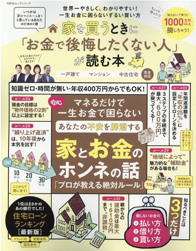 家を買うときに「お金で後悔したくない人」が読む本 （100％ムックシリーズ）