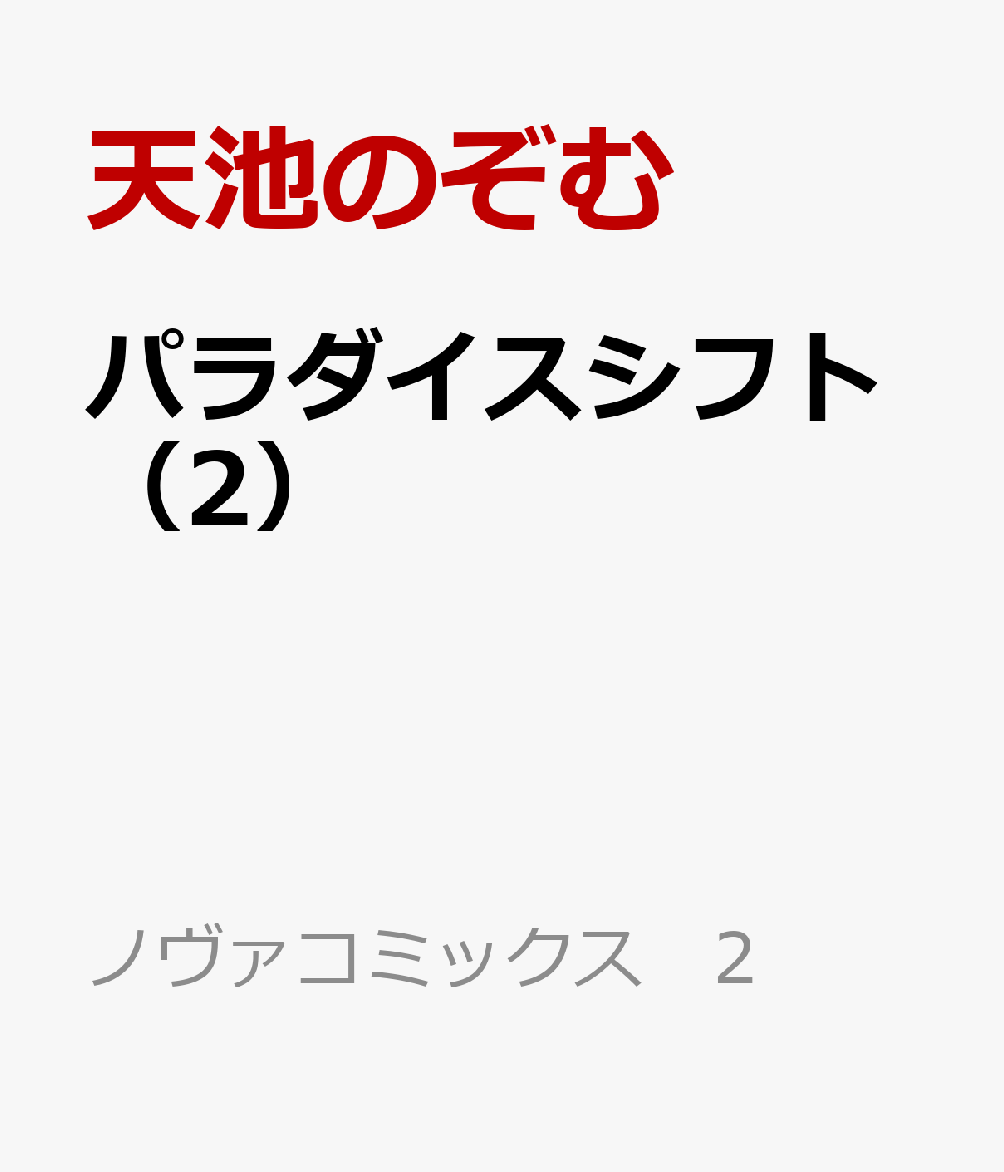 パラダイスシフト（2）