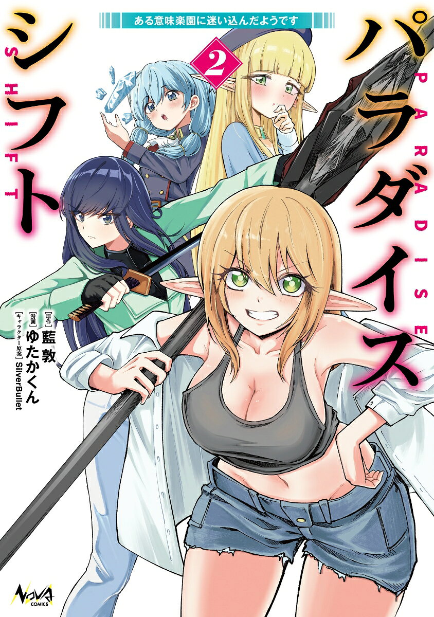 パラダイスシフト（2）