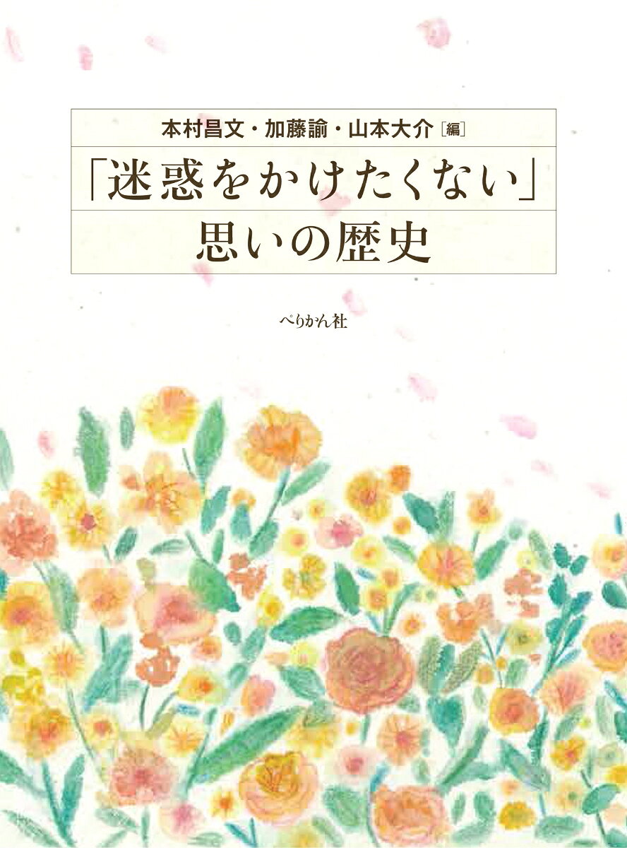 「迷惑をかけたくない」思いの歴史