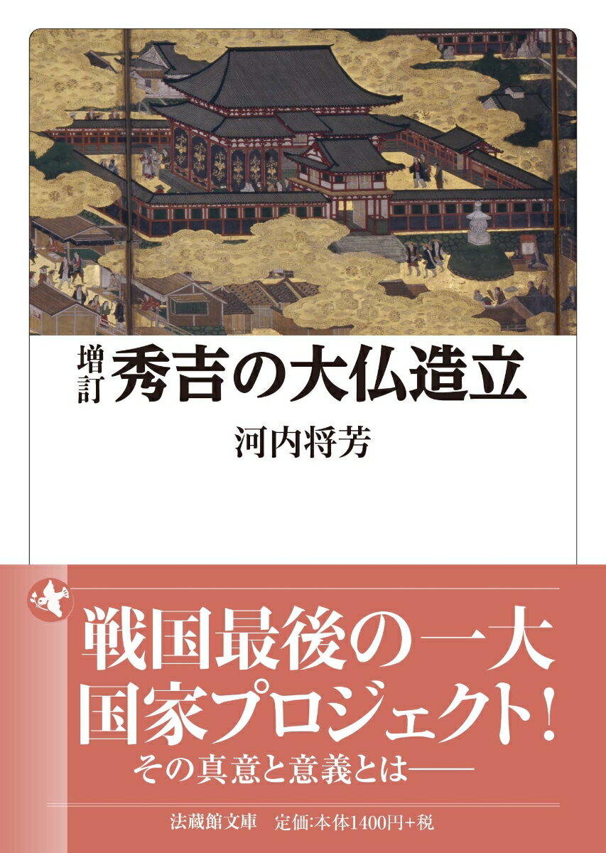 増訂 秀吉の大仏造立